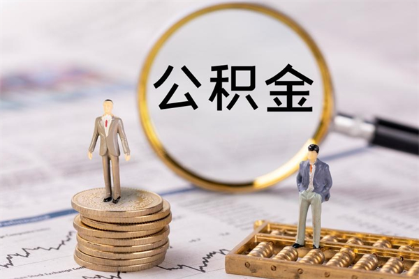 昌邑今天离职明天能取公积金吗（当天离职可以取公积金吗）