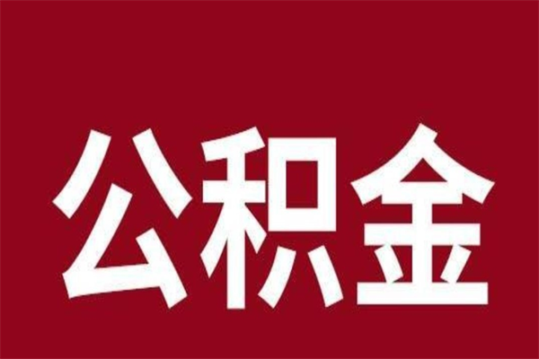 昌邑公积金一年可以取多少（公积金一年能取几万）