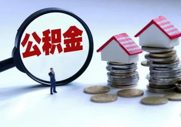 昌邑辞职公积金取费用是多少（辞职取住房公积金手续）